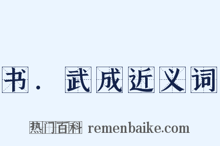 书．武成近义词是什么意思的图片